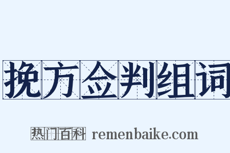 挽方佥判组词是什么意思的图片